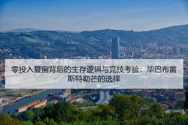 零投入夏窗背后的生存逻辑与竞技考验：毕巴布雷斯特勒芒的选择