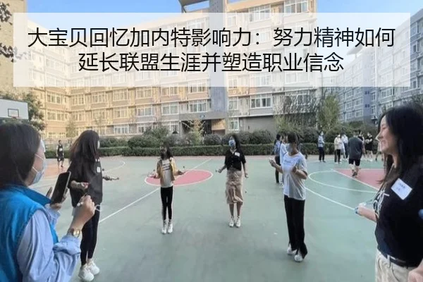 大宝贝回忆加内特影响力：努力精神如何延长联盟生涯并塑造职业信念
